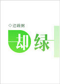 却可以组什么词
