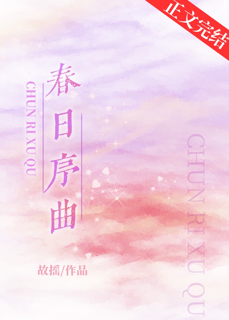 春日序曲英文